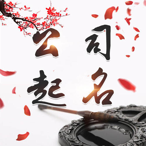 宣化公司起名_找田馥连起名
