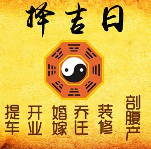 宣化择吉日