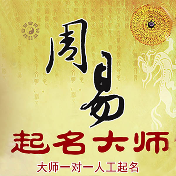 宣化起名大师 宣化大师起名 找田大师 41年起名经验