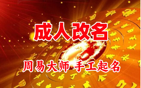 宣化成人改名-找大师一对一改名先分析后改名